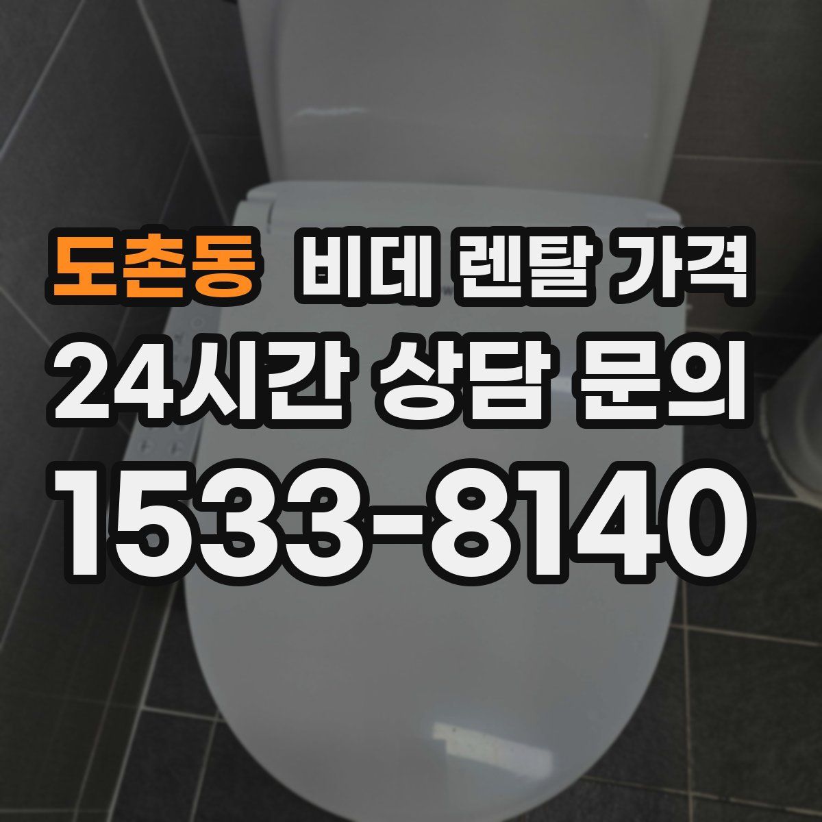 도촌동 비데 렌탈 가격