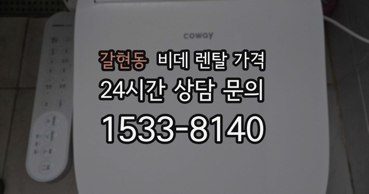 갈현동 비데 렌탈 가격