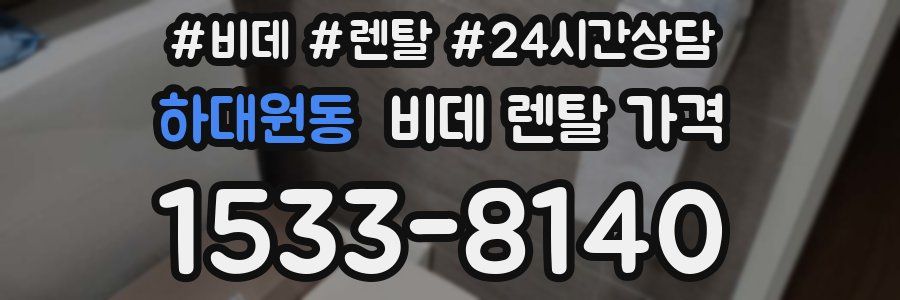 하대원동 비데 렌탈 가격