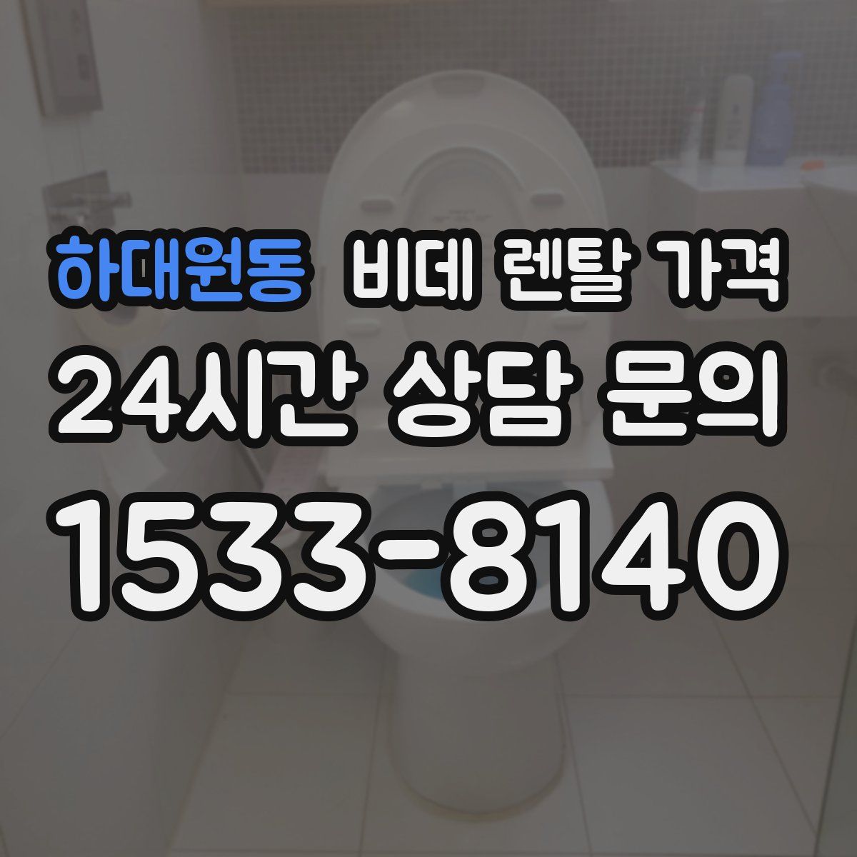 하대원동 비데 렌탈 가격