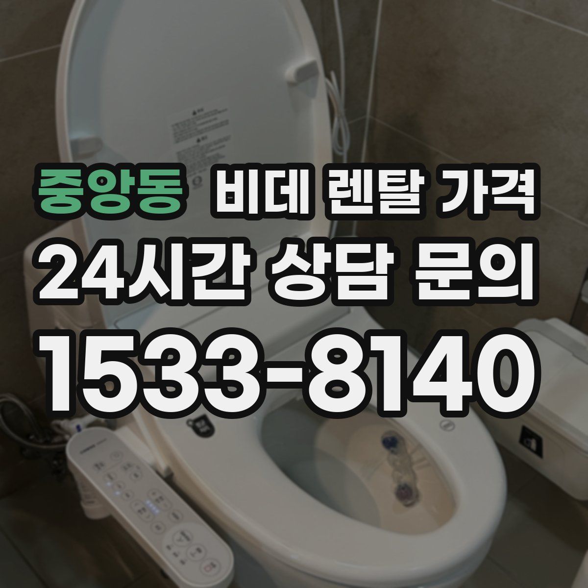 중앙동 비데 렌탈 가격