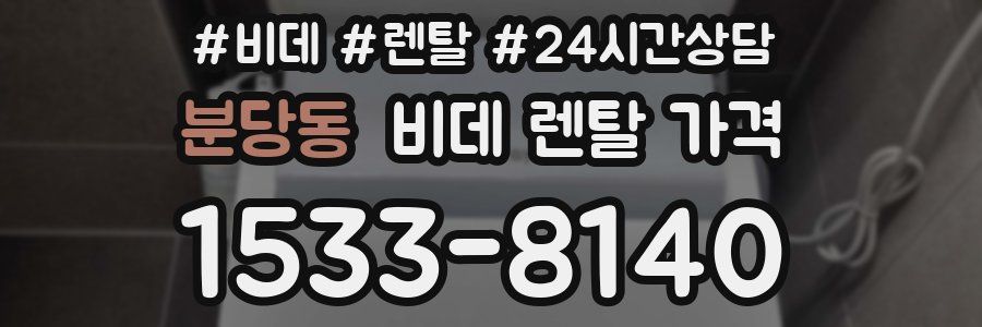분당동 비데 렌탈 가격