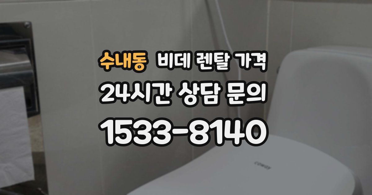 수내동 비데 렌탈 가격