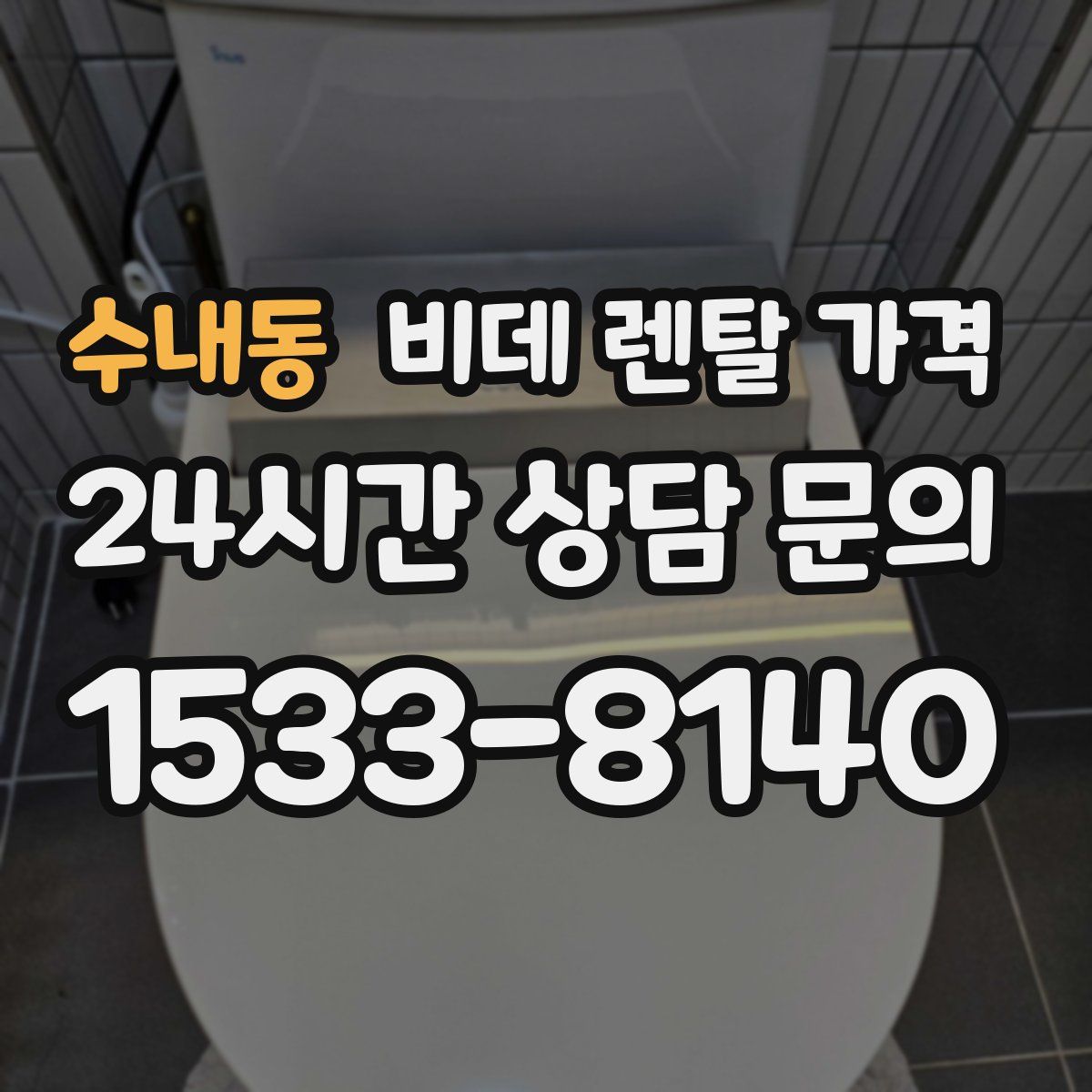 수내동 비데 렌탈 가격