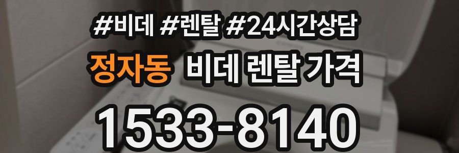 정자동 비데 렌탈 가격