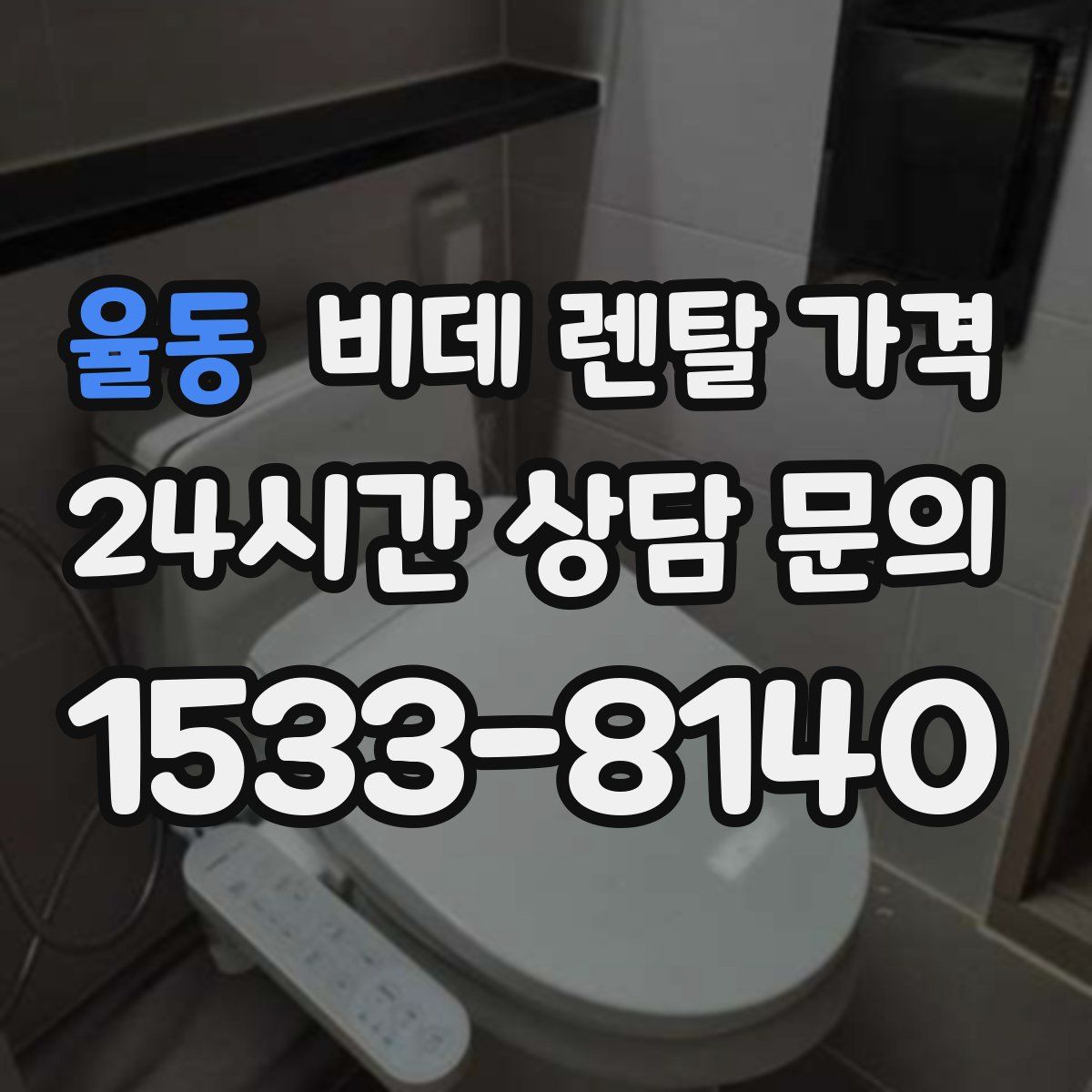 율동 비데 렌탈 가격