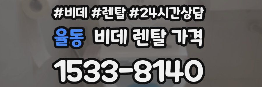 율동 비데 렌탈 가격