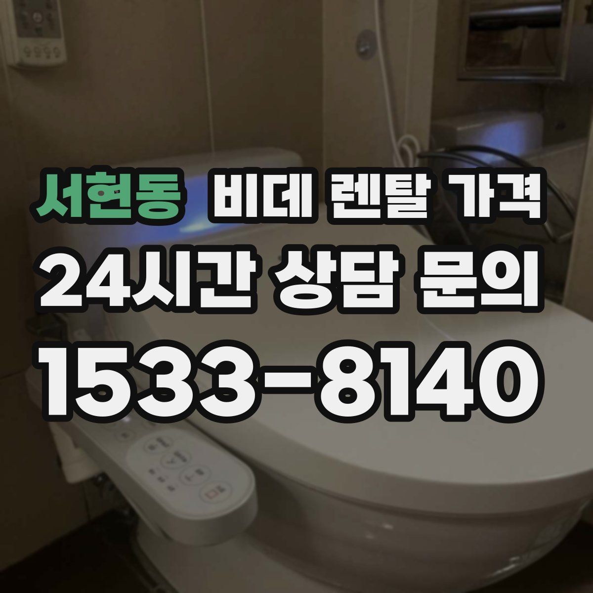 서현동 비데 렌탈 가격