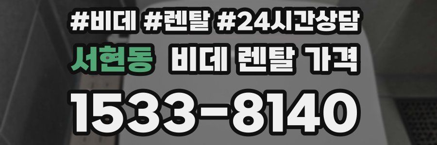 서현동 비데 렌탈 가격