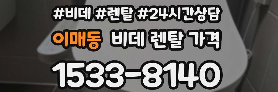 이매동 비데 렌탈 가격
