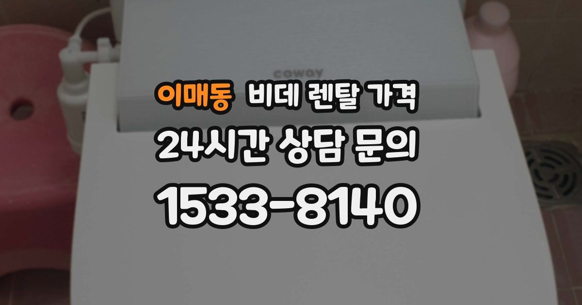 이매동 비데 렌탈 가격