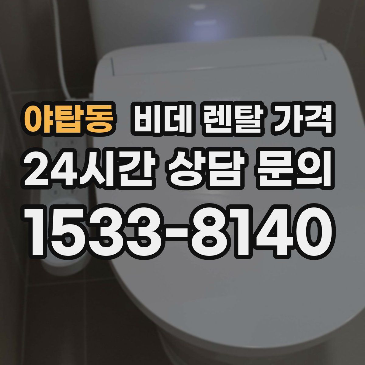 야탑동 비데 렌탈 가격