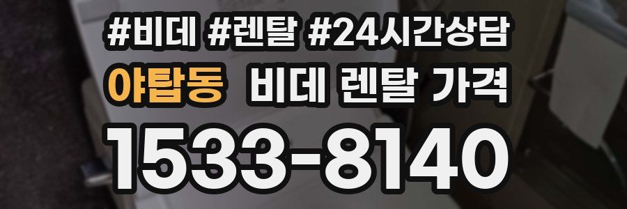 야탑동 비데 렌탈 가격