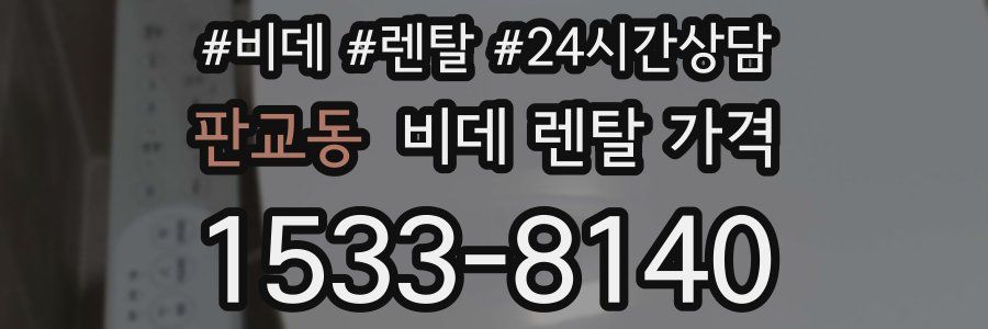 판교동 비데 렌탈 가격