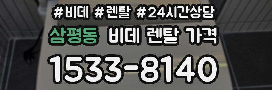 삼평동 비데 렌탈 가격