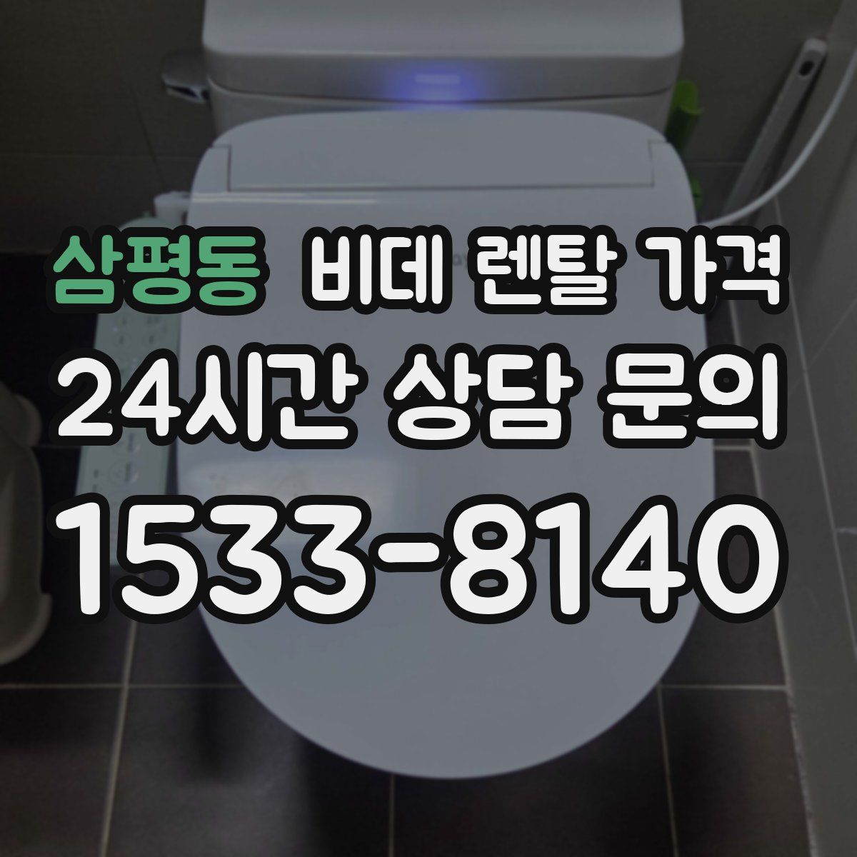 삼평동 비데 렌탈 가격