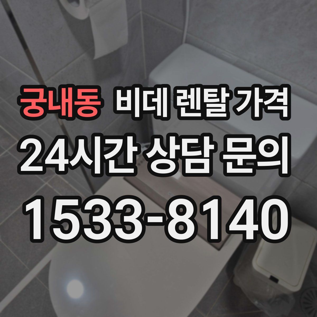 궁내동 비데 렌탈 가격