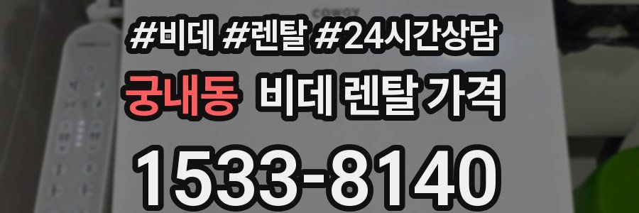 궁내동 비데 렌탈 가격