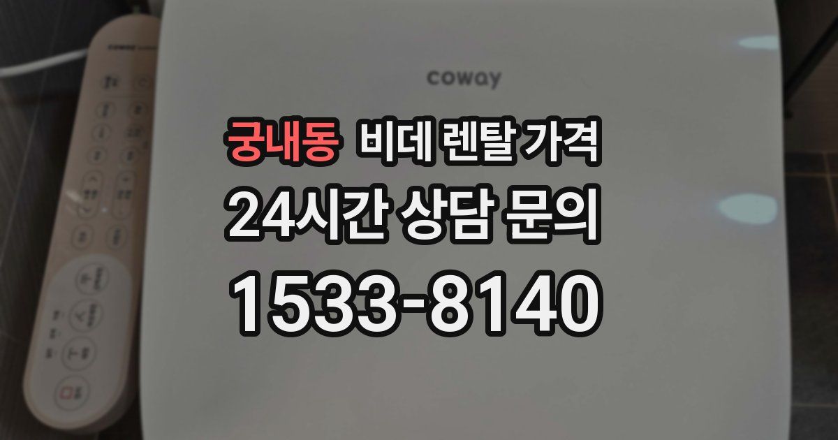 궁내동 비데 렌탈 가격