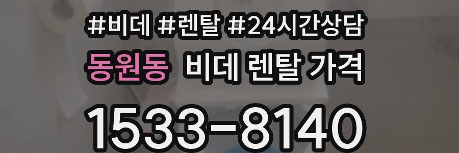동원동 비데 렌탈 가격