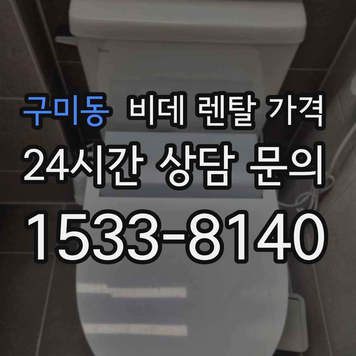 구미동 비데 렌탈 가격