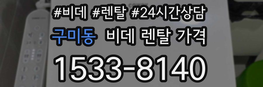 구미동 비데 렌탈 가격