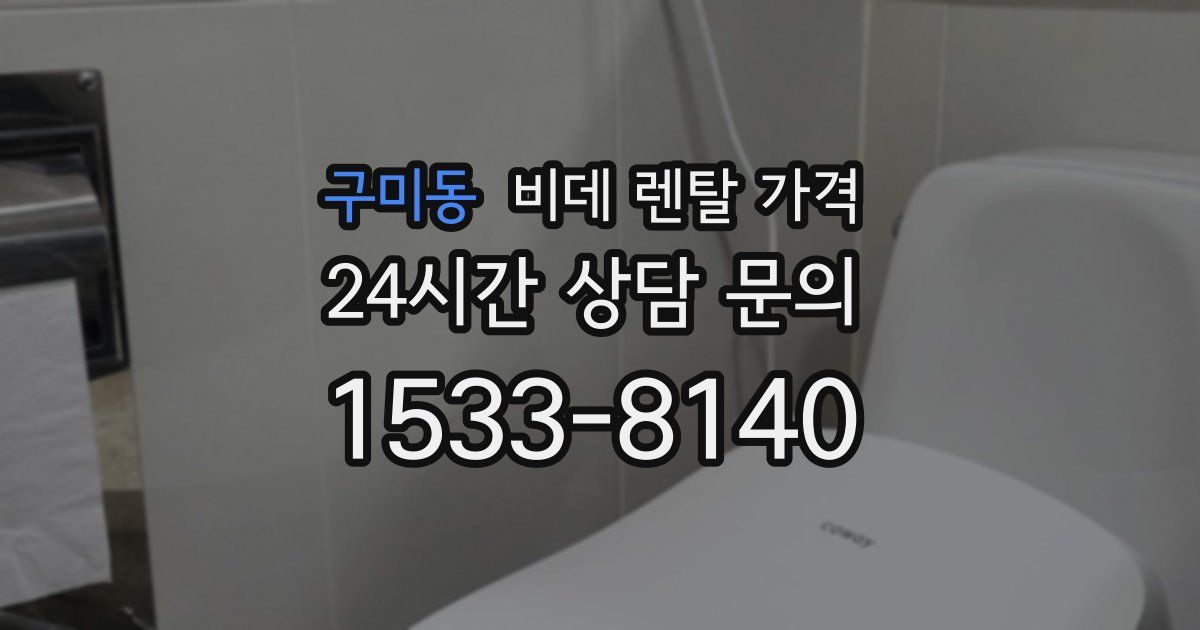 구미동 비데 렌탈 가격