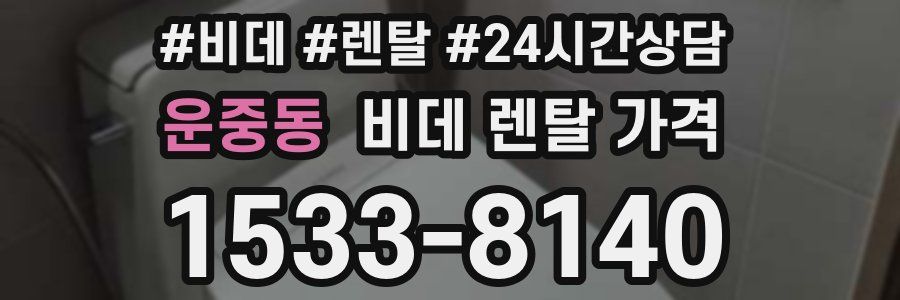 운중동 비데 렌탈 가격