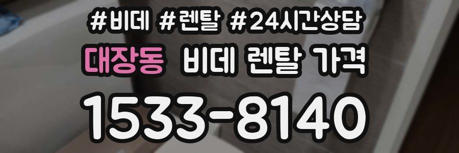 대장동 비데 렌탈 가격