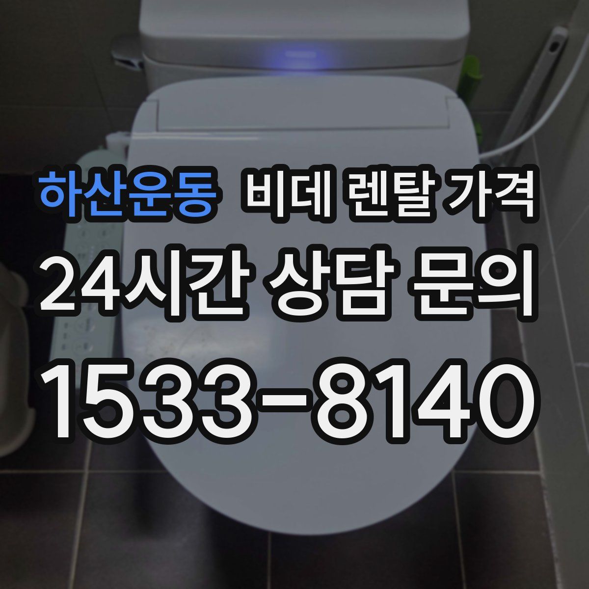 하산운동 비데 렌탈 가격