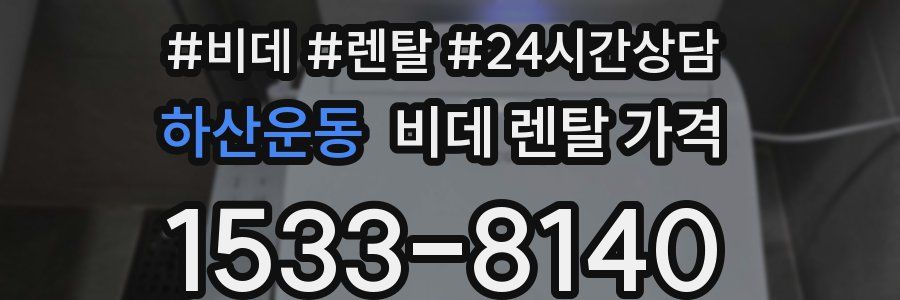 하산운동 비데 렌탈 가격