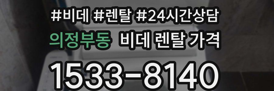 의정부동 비데 렌탈 가격