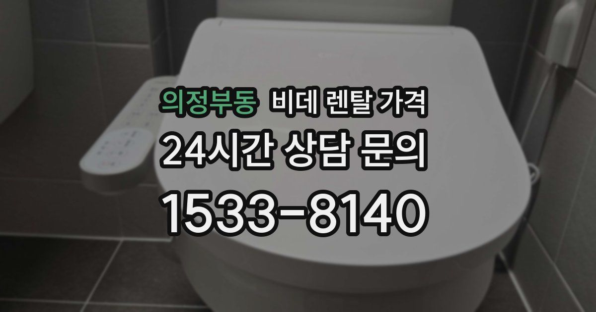 의정부동 비데 렌탈 가격