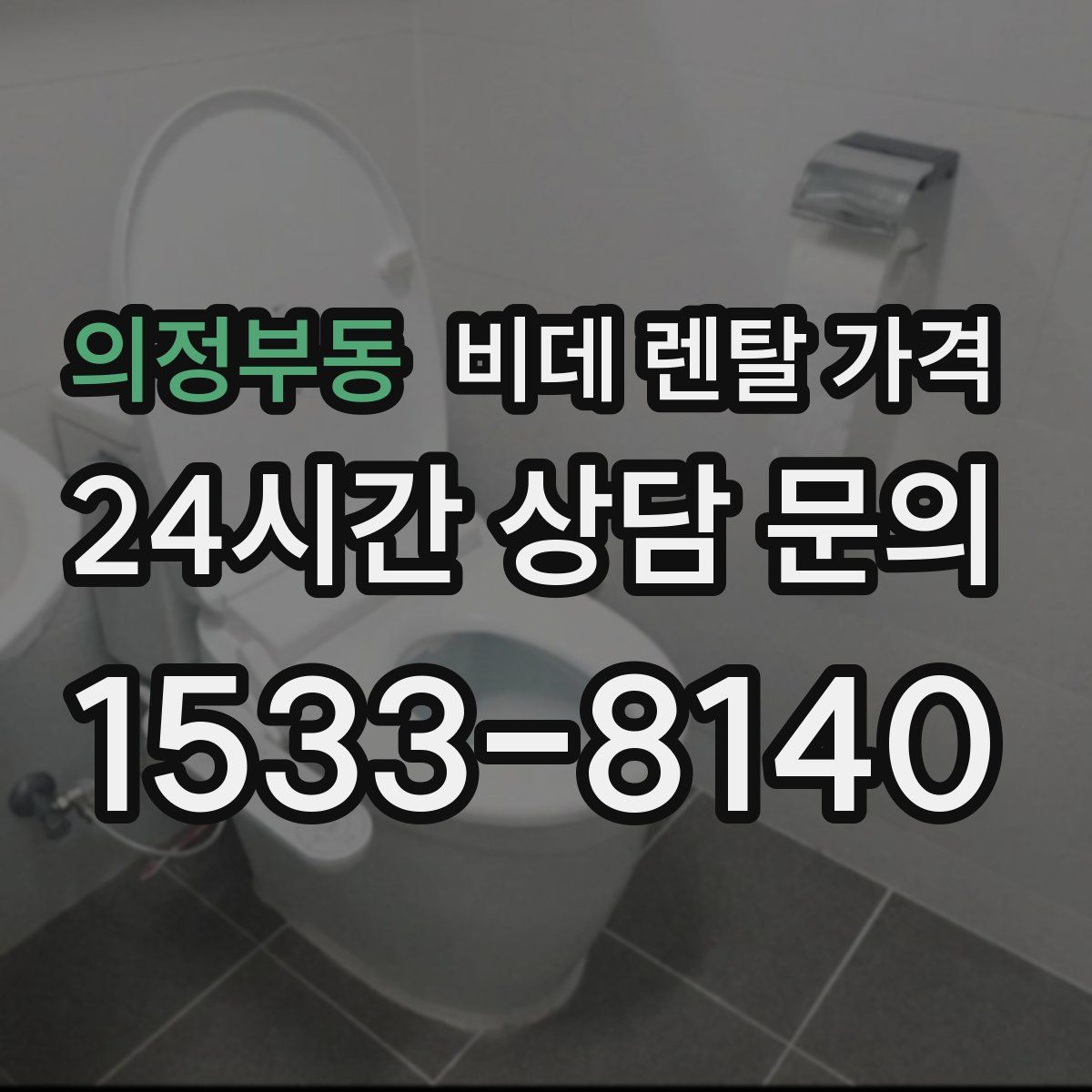 의정부동 비데 렌탈 가격