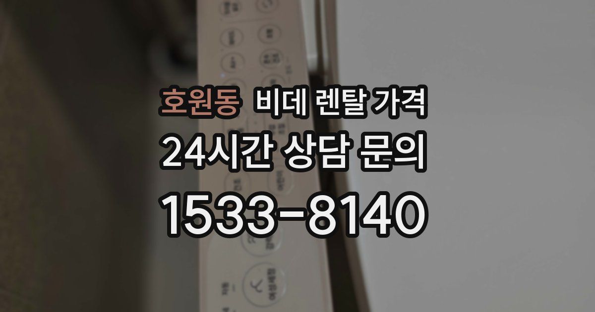 호원동 비데 렌탈 가격
