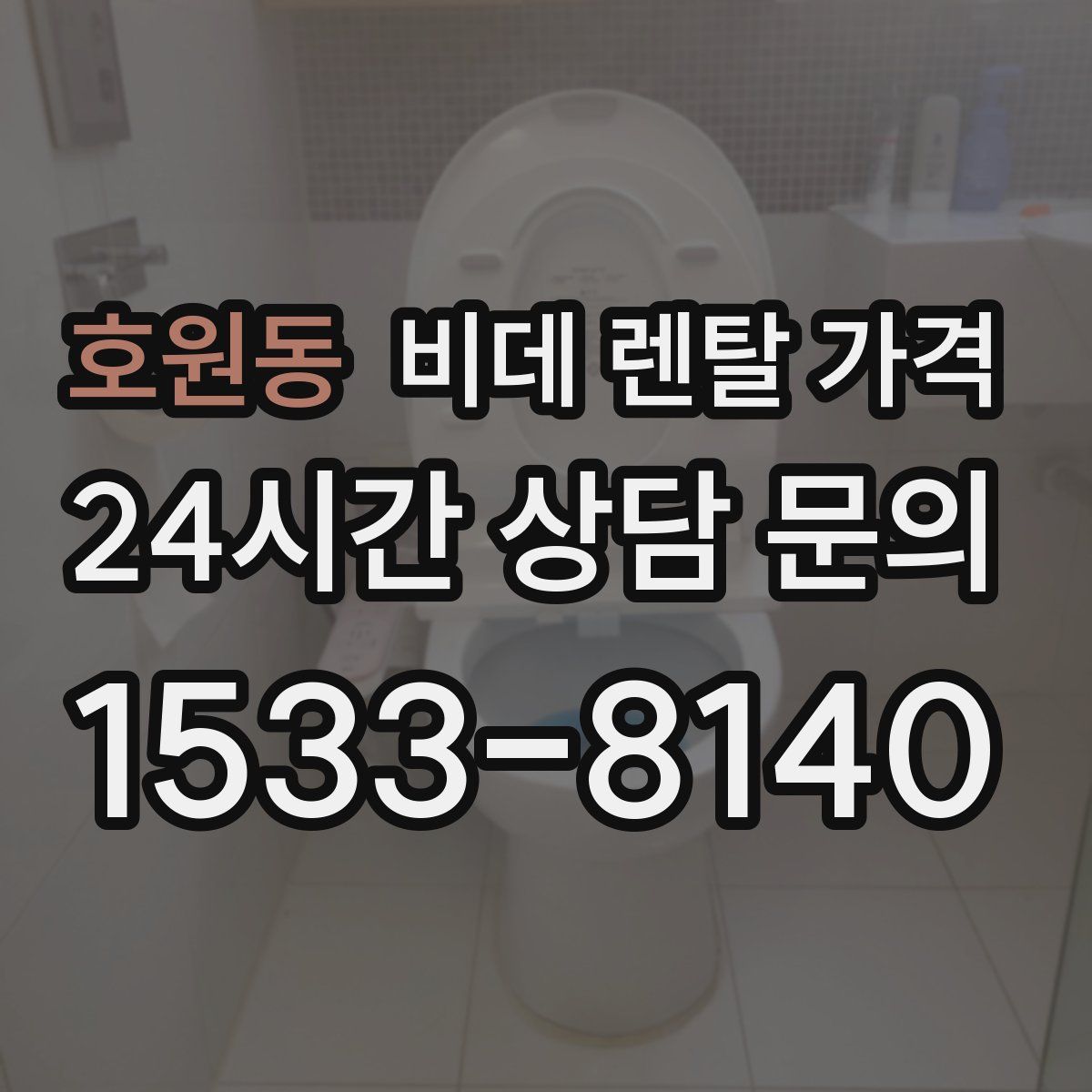 호원동 비데 렌탈 가격