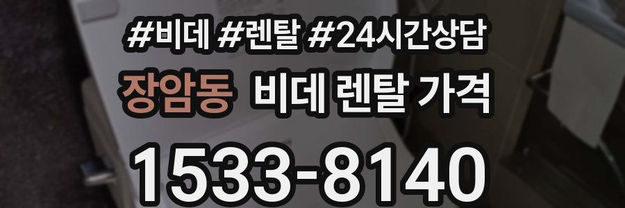 장암동 비데 렌탈 가격