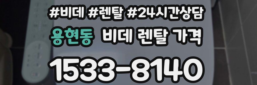 용현동 비데 렌탈 가격