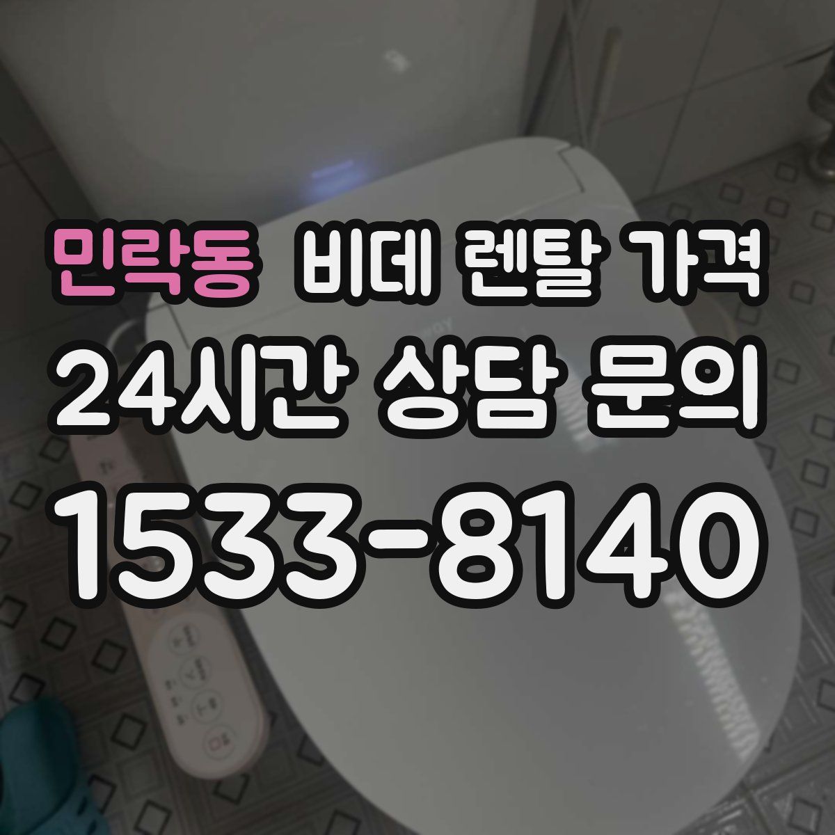 민락동 비데 렌탈 가격