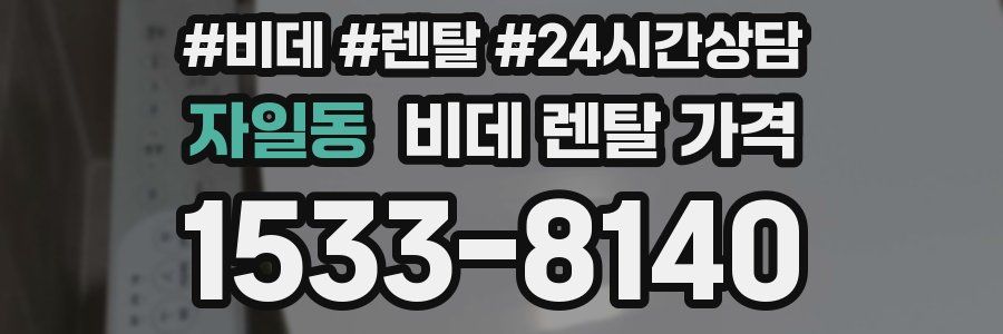 자일동 비데 렌탈 가격