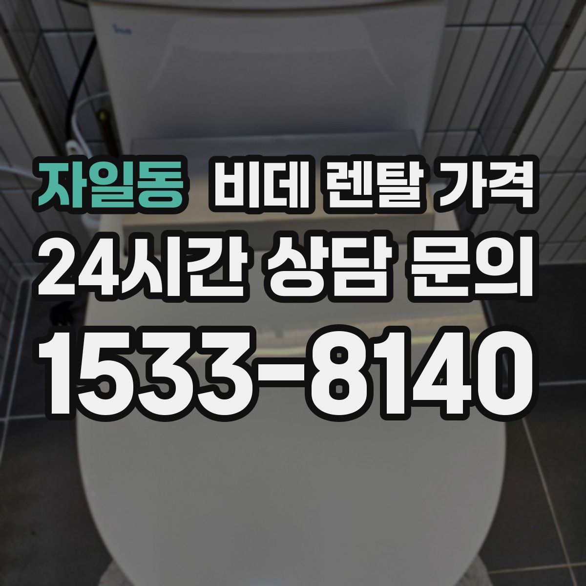 자일동 비데 렌탈 가격