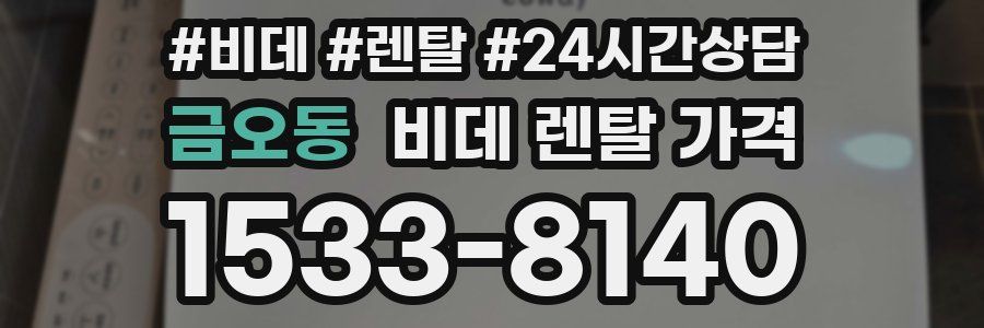 금오동 비데 렌탈 가격