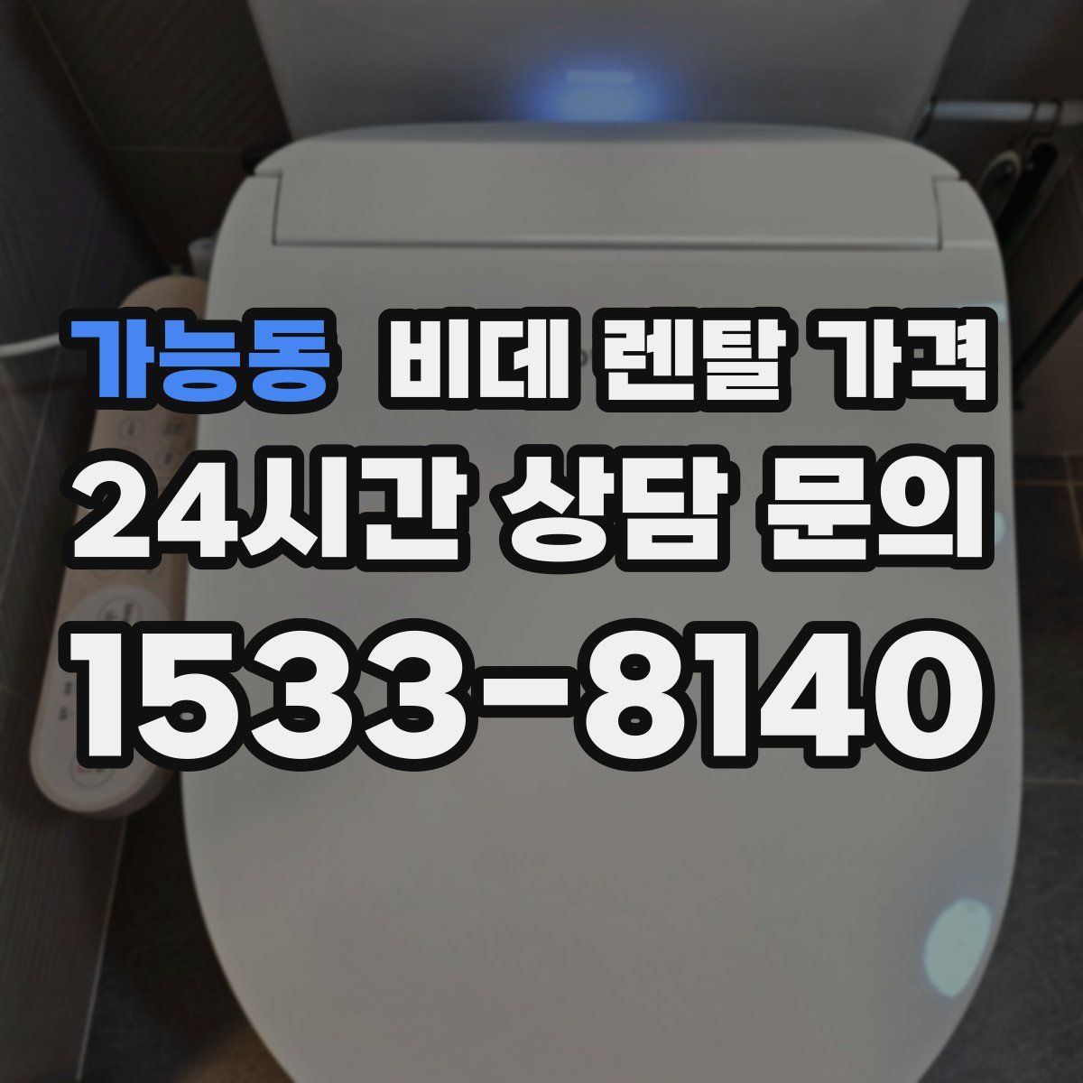 가능동 비데 렌탈 가격