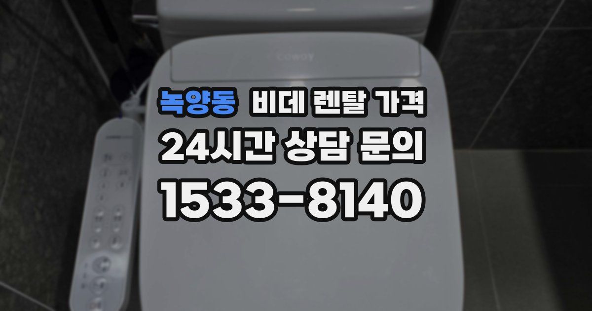 녹양동 비데 렌탈 가격