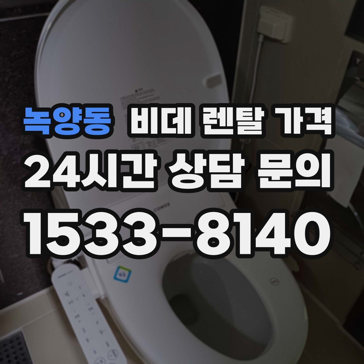 녹양동 비데 렌탈 가격