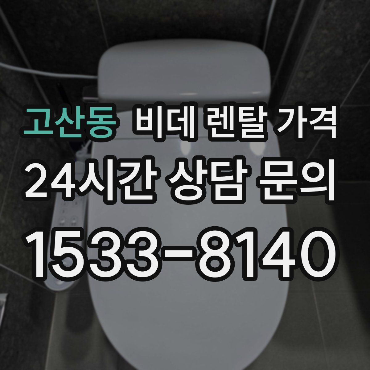 고산동 비데 렌탈 가격