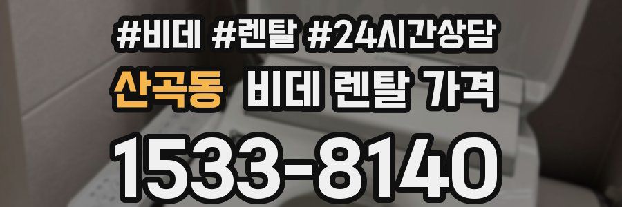 산곡동 비데 렌탈 가격