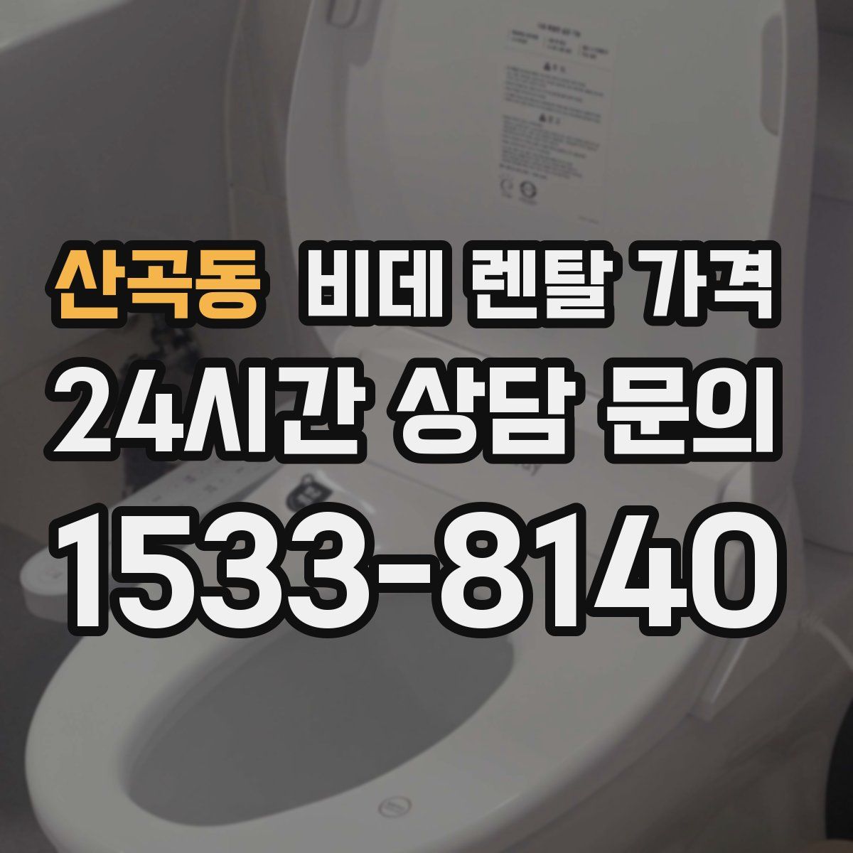 산곡동 비데 렌탈 가격