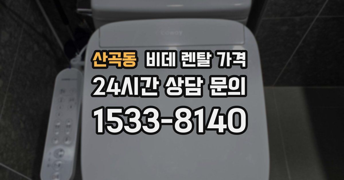 산곡동 비데 렌탈 가격