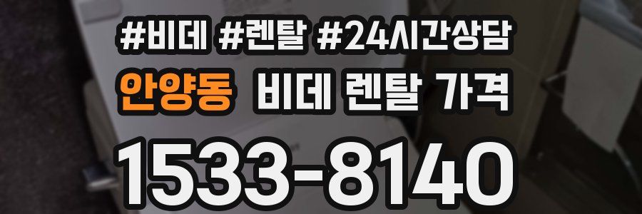 안양동 비데 렌탈 가격